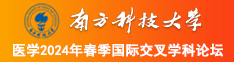 女女性爱互舔互扣下面黄色网站免费南方科技大学医学2024年春季国际交叉学科论坛